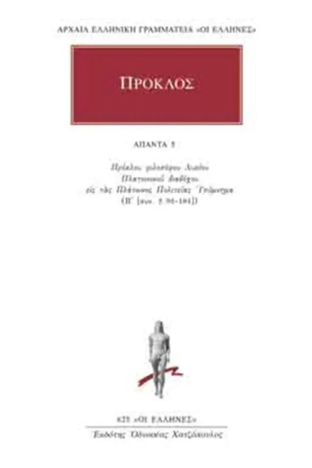 Υπόμνημα εις τας Πλάτωνος Πολιτείας 5
