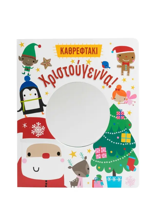 Καθρεφτάκι: Χριστούγεννα!