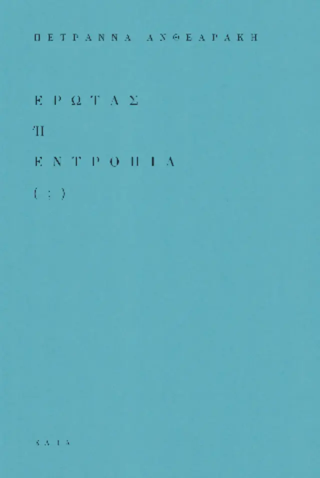 Έρωτας ή Εντροπία (;)