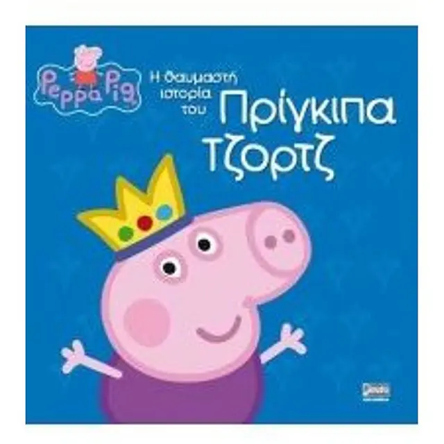 Πεππα Το Γουρουνακι - Η Θαυμαστη Ιστορια Του Πριγκιπα Τζορτζ