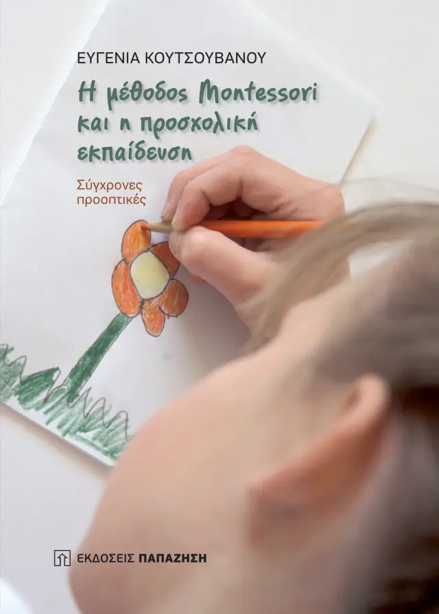 Η μέθοδος Montessori και η προσχολική εκπαίδευση