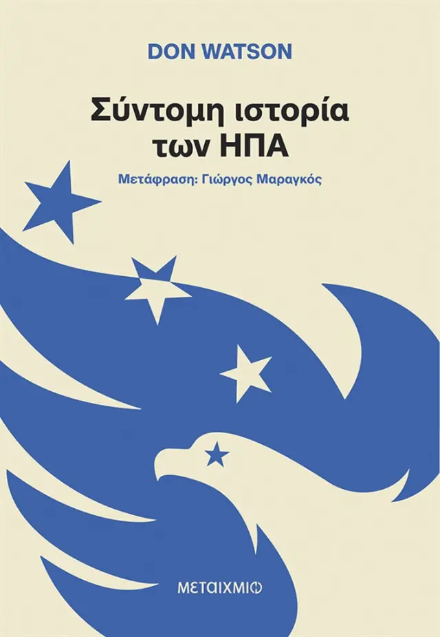 Σύντομη ιστορία των ΗΠΑ / Don Watson (Μεταίχμιο)