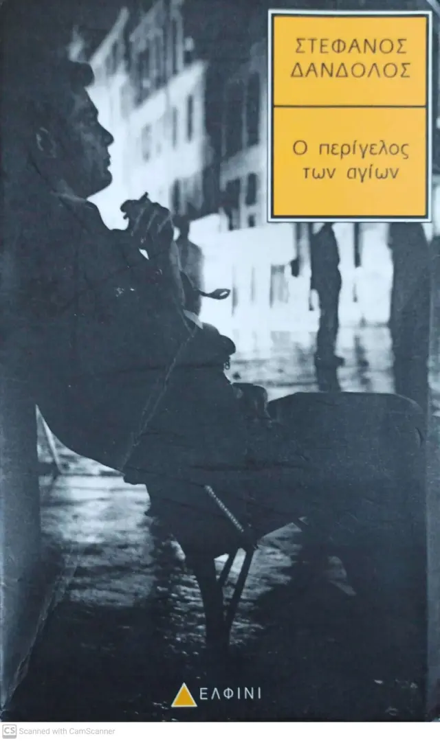 Ο ΠΕΡΙΓΕΛΟΣ ΤΩΝ ΑΓΙΩΝ (Έχει φθορά λόγω παλαιότητος)
