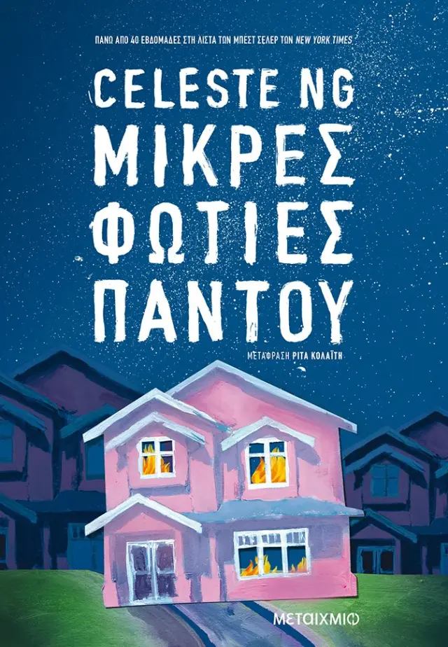 Μικρές φωτιές παντού