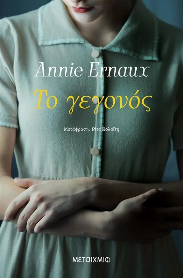 Το γεγονός / Annie Ernaux (Μεταίχμιο)