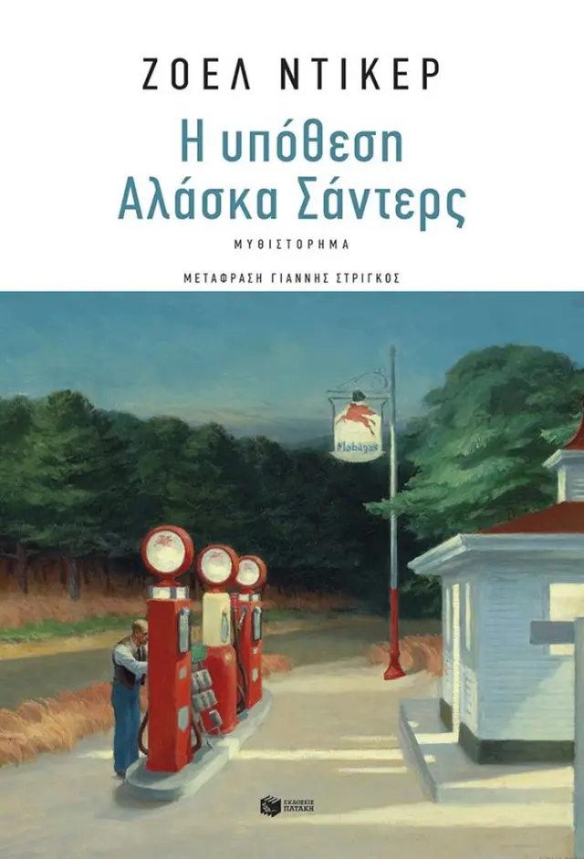 Η υπόθεση Αλάσκα Σάντερς / Joël Dicker (Εκδόσεις Πατάκη)
