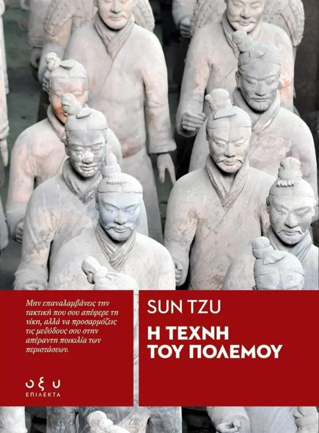 Η τέχνη του πολέμου / Sun Tzu (ΟΞΥ)