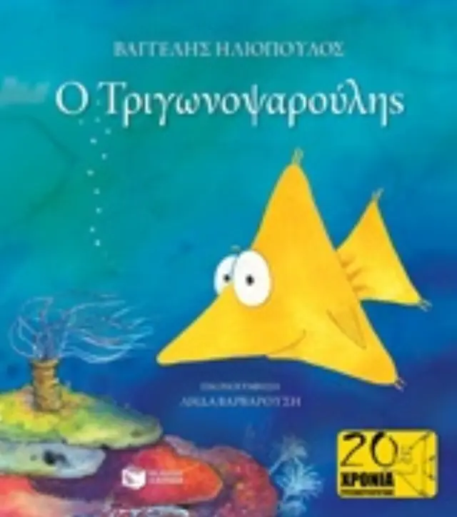 Ο Τριγωνοψαρούλης / Βαγγέλης Δ. Ηλιόπουλος (Εκδόσεις Πατάκη) 2