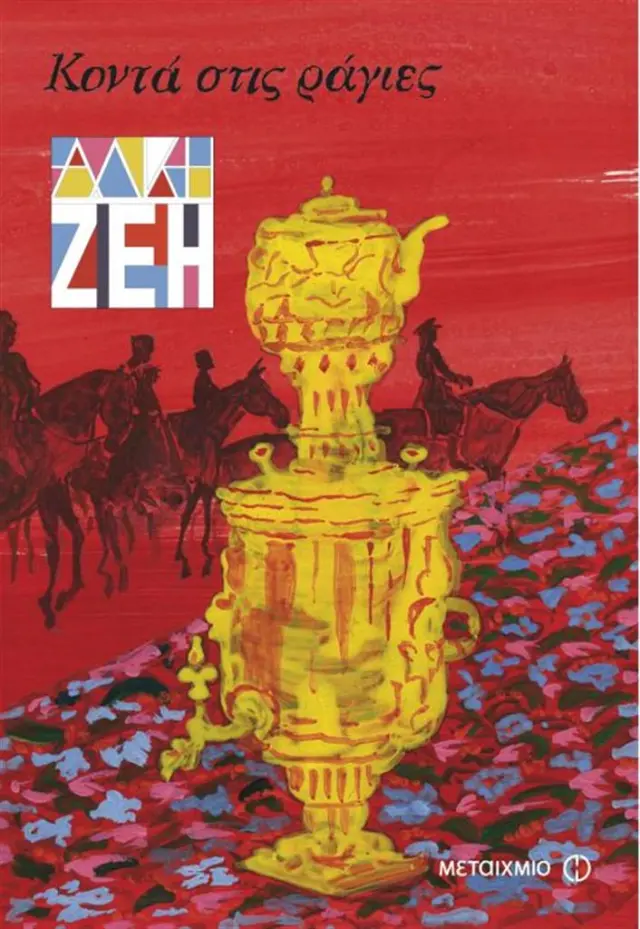 Κοντά στις ράγιες / Άλκη Ζέη (Μεταίχμιο)