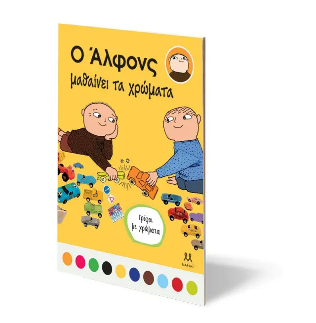 Ο Άλφονς μαθαίνει τα χρώματα (ΜΑΡΤΗΣ) 3