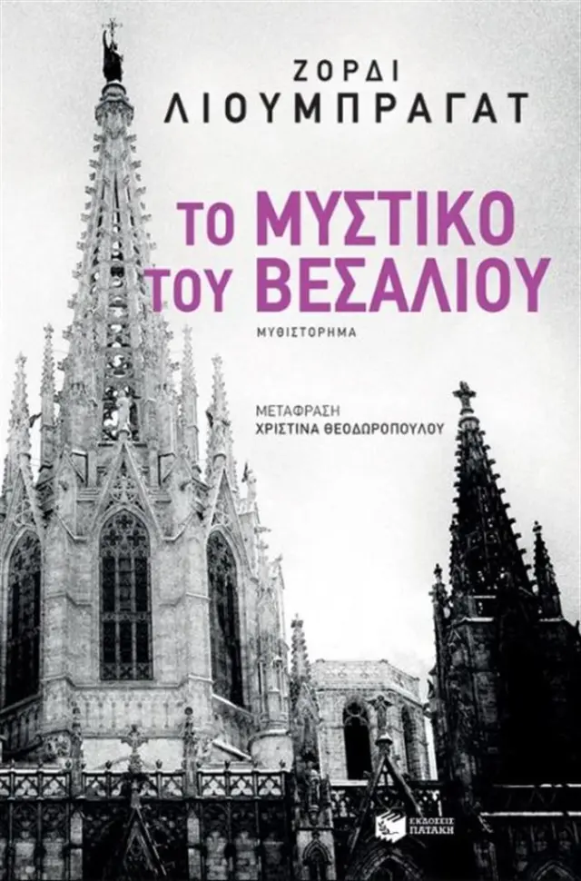 Το μυστικό του Βεσάλιου / Jordi Liobregat (Εκδόσεις Πατάκη)