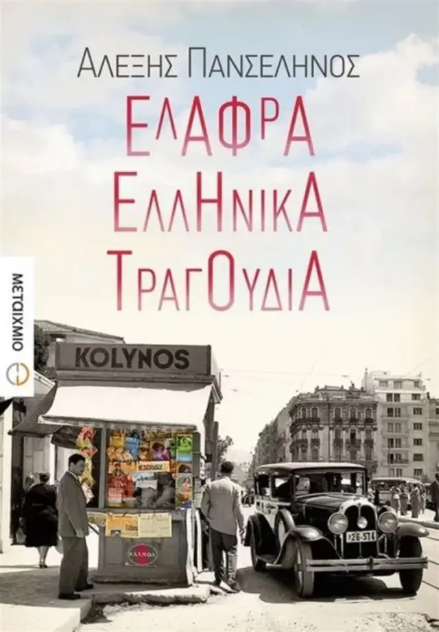 Ελαφρά ελληνικά τραγούδια / Αλέξης Πανσέληνος (Μεταίχμιο)