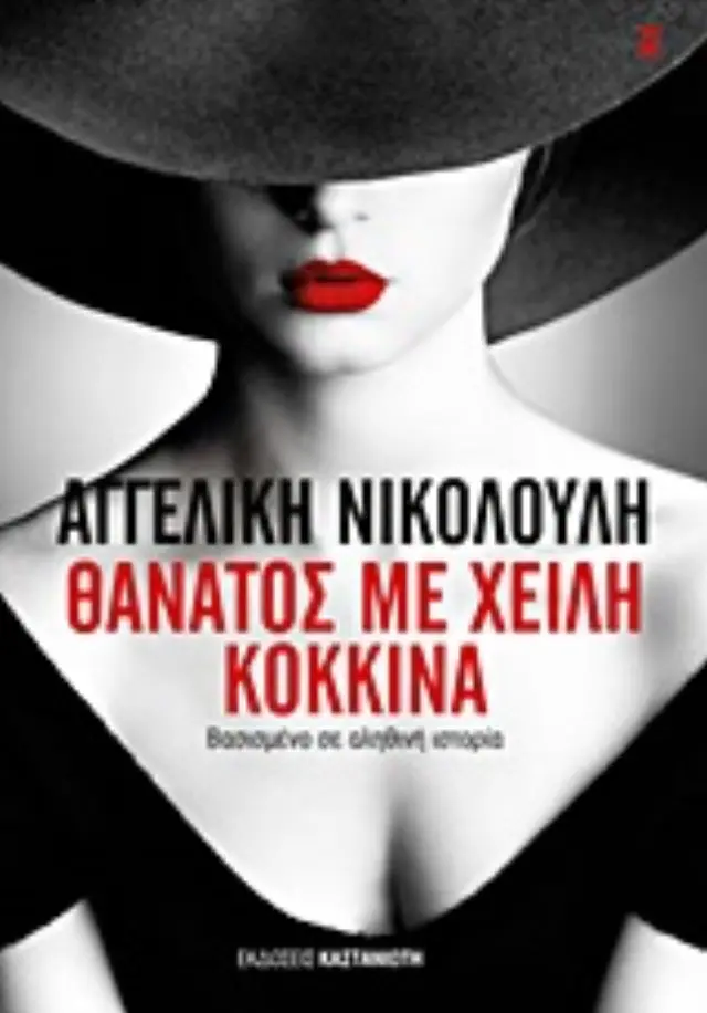 ΘΑΝΑΤΟΣ ΜΕ ΧΕΙΛΗ ΚΟΚΚΙΝΑ ΜΥΘΙΣΤΟΡΗΜΑ ΒΑΣΙΣΜΕΝΟ ΣΕ ΑΛΗΘΙΝΗ ΙΣΤΟΡΙΑ 2