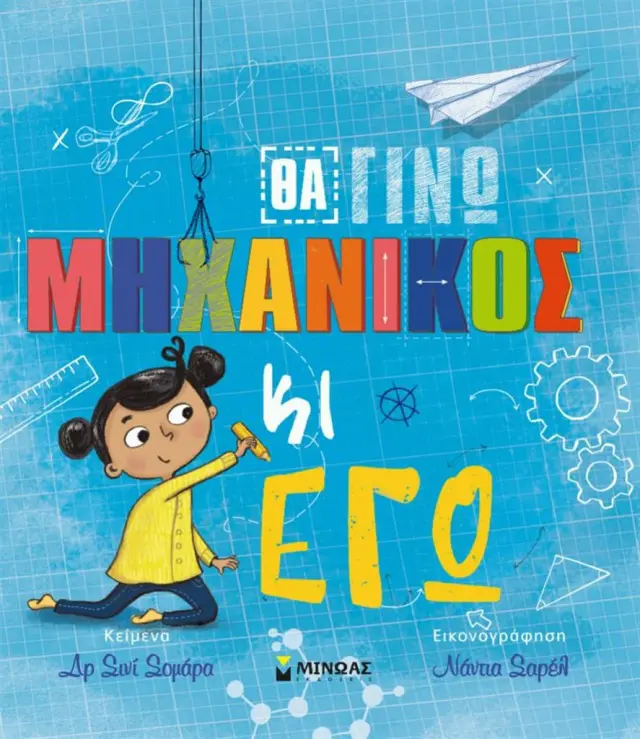 Θα γίνω μηχανικός κι εγώ / Shini Somara (Μίνωας)