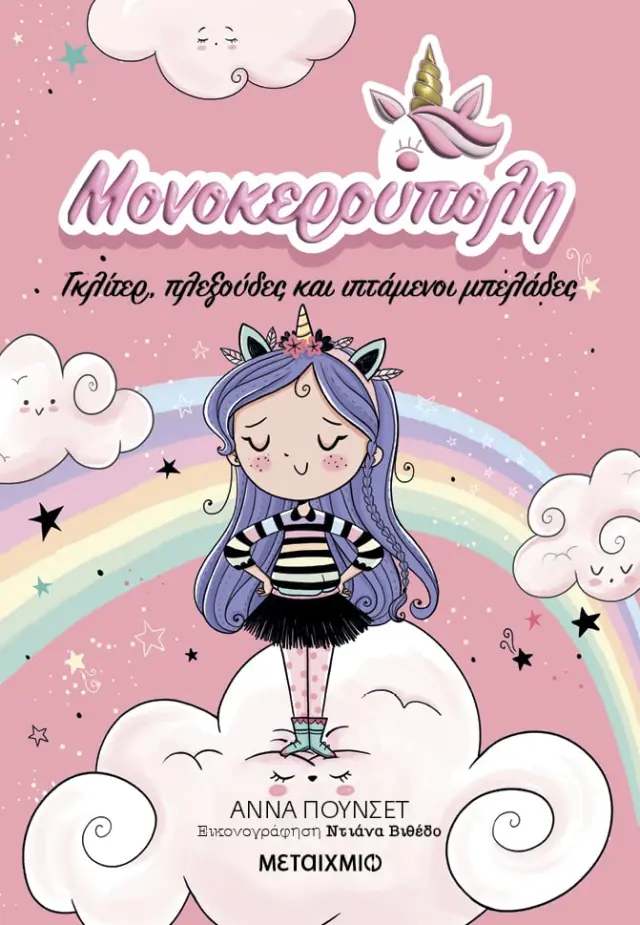 Μονοκερούπολη: Γκλίτερ, πλεξούδες και ιπτάμενοι μπελάδες / Ana Punset (Μεταίχμιο)