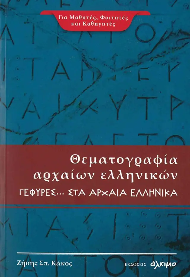 Θεματογραφία Αρχαίων Ελληνικών - Γέφυρες Στα Αρχαία Ελληνικά / Ζήσης Σπ. Κάκος (Άλκιμο)