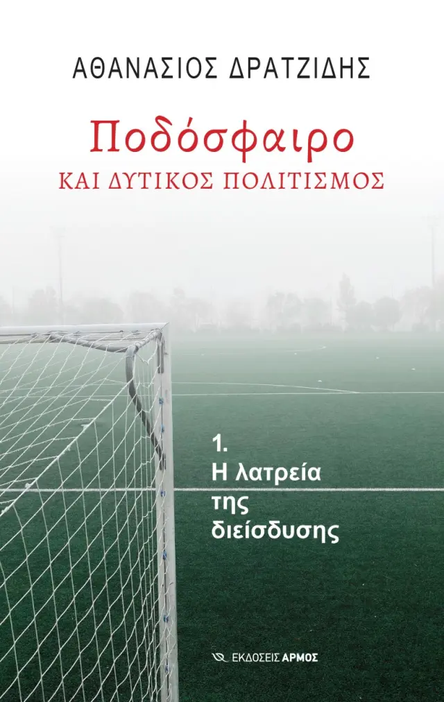Ποδόσφαιρο και δυτικός πολιτισμός