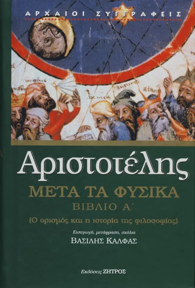 Αριστοτέλης: Μετά τα Φυσικά (Πρώτο Βιβλίο) - Ο Ορισμός και η Ιστορία της Φιλοσοφίας
