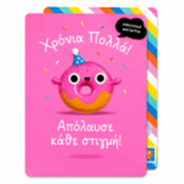 Ευχετήρια Κάρτα Γενεθλίων με Μαγνητάκι Donut Pango (YOLO)