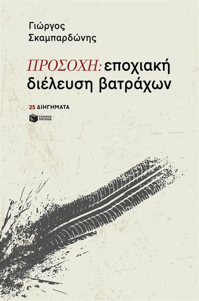 ΠΡΟΣΟΧΗ: εποχιακή διέλευση βατράχων / Γιώργος Σκαμπαρδώνης (Εκδόσεις Πατάκη)