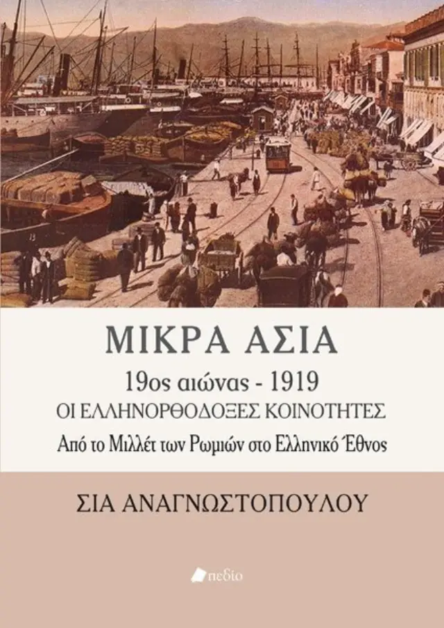 Μικρά Ασία 19ος αιώνας - 1919