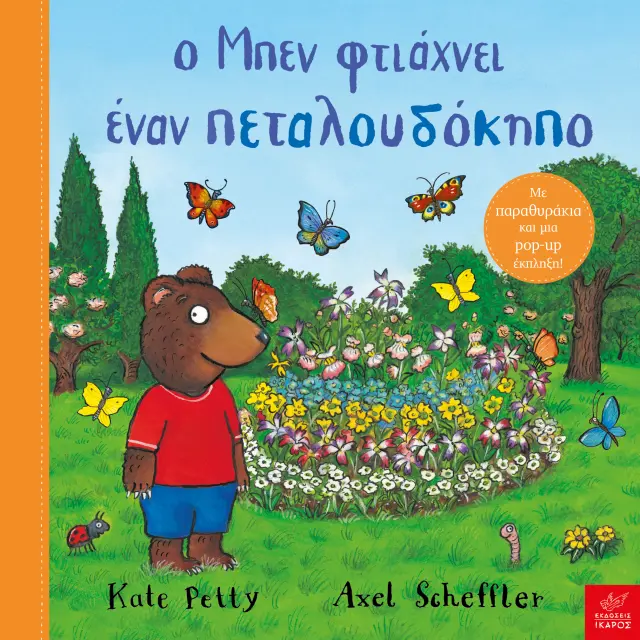 Ο Μπεν Φτιάχνει έναν Πεταλουδόκηπο, Axel Scheffler, Kate Petty - Εκδόσεις Ίκαρος