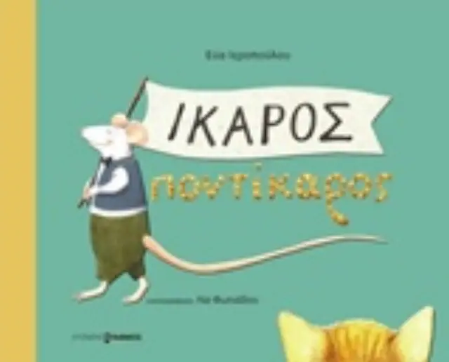 ΙΚΑΡΟΣ ΠΟΝΤΙΚΑΡΟΣ