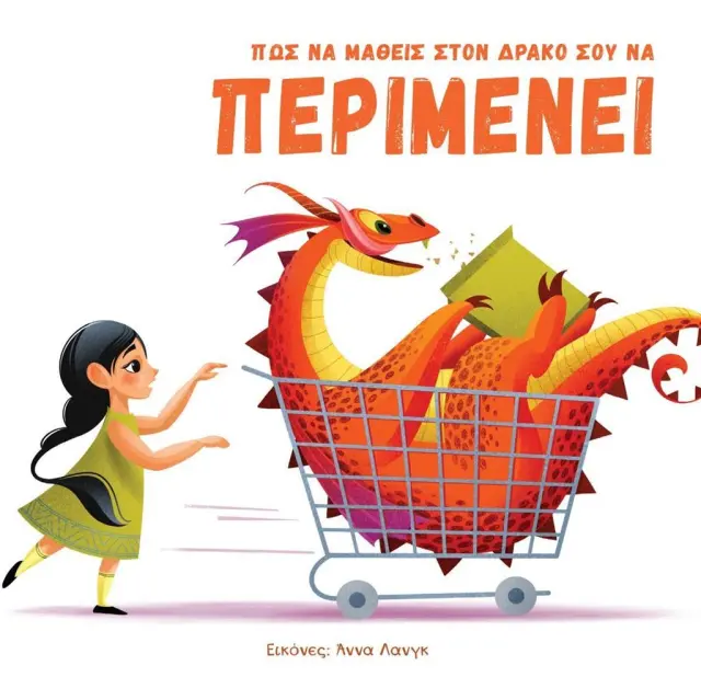 Πώς να μάθεις στον δράκο σου να περιμένει / Federica Magrin (Κόκκινη Κλωστή Δεμένη)