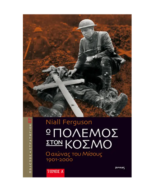 Ο Πόλεμος στον Κόσμο (Δίτομο) , Ο Αιώνας του Μίσους 1901-2000