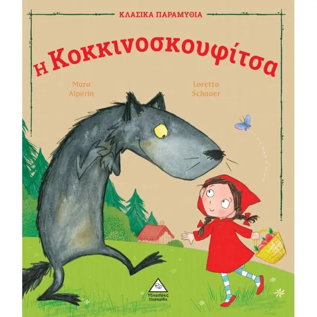 Η Κοκκινοσκουφίτσα / Mara Alperin (Τζιαμπίρης - Πυραμίδα)
