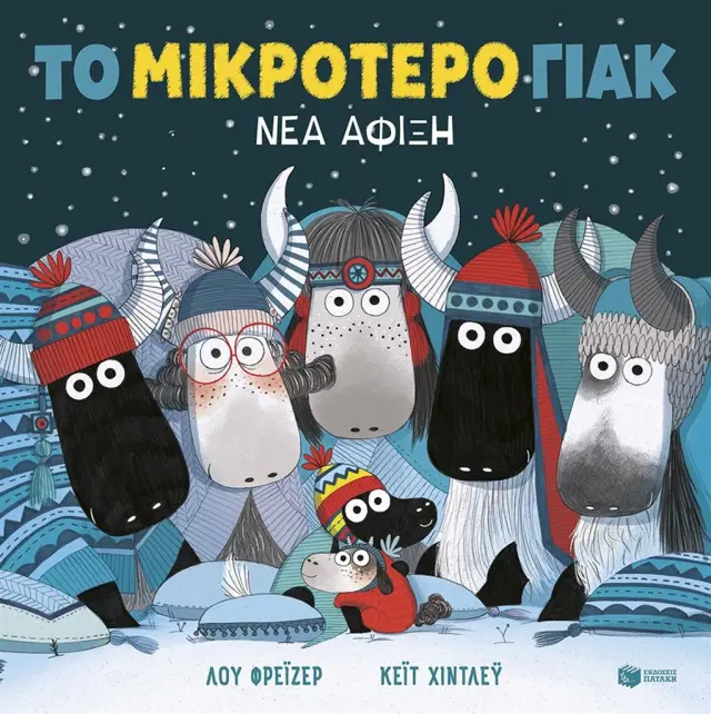 Το μικρότερο γιακ - Νέα άφιξη (χαρτόδετη έκδοση) / Lu Fraser (Εκδόσεις Πατάκη)