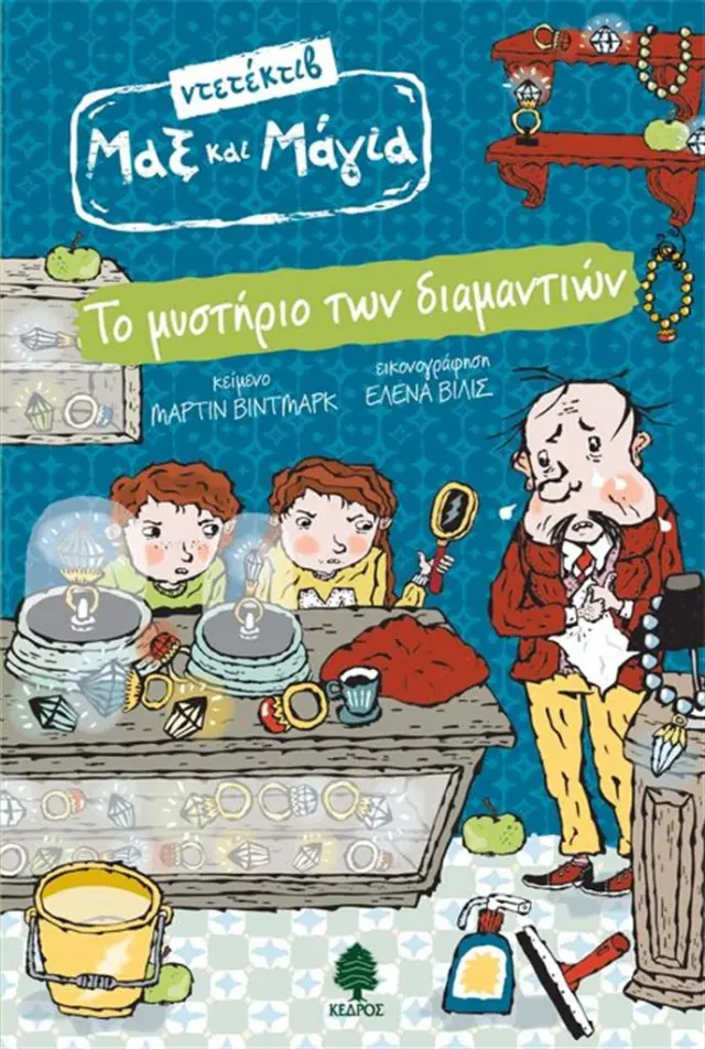 Μαξ και Μάγια 1: Το μυστήριο των διαμαντιών / Martin Widmark (Κέδρος)