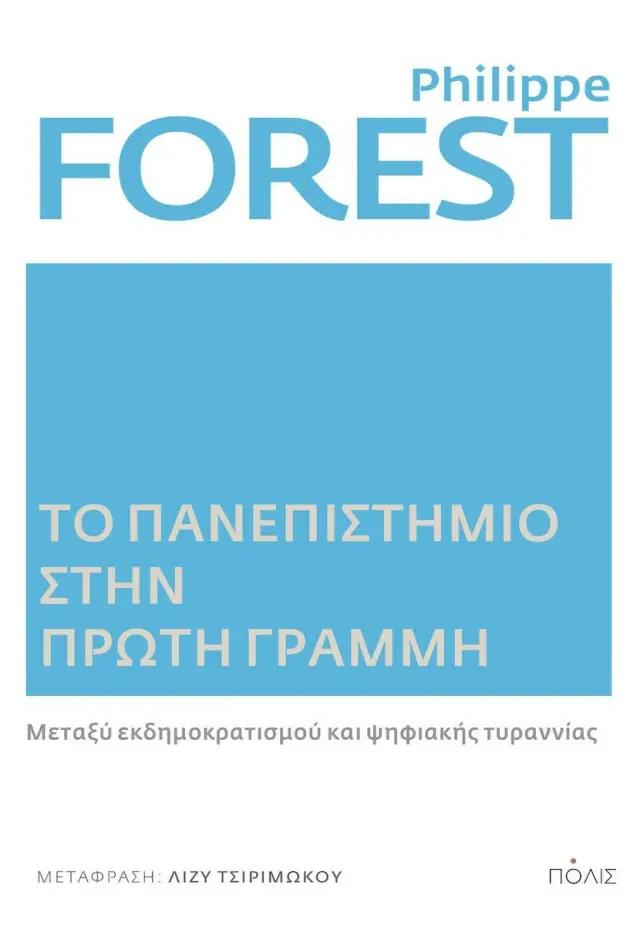 ΤΟ ΠΑΝΕΠΙΣΤΗΜΙΟ ΣΤΗΝ ΠΡΩΤΗ ΓΡΑΜΜΗ