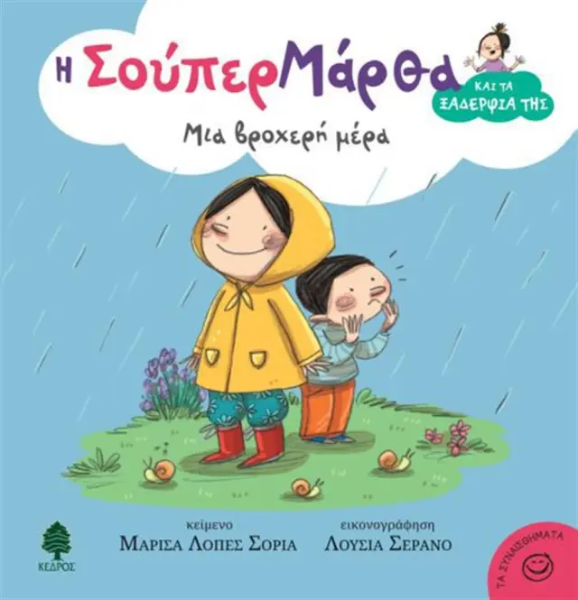 Μια βροχερή μέρα / Soria Marisa López (Κέδρος)