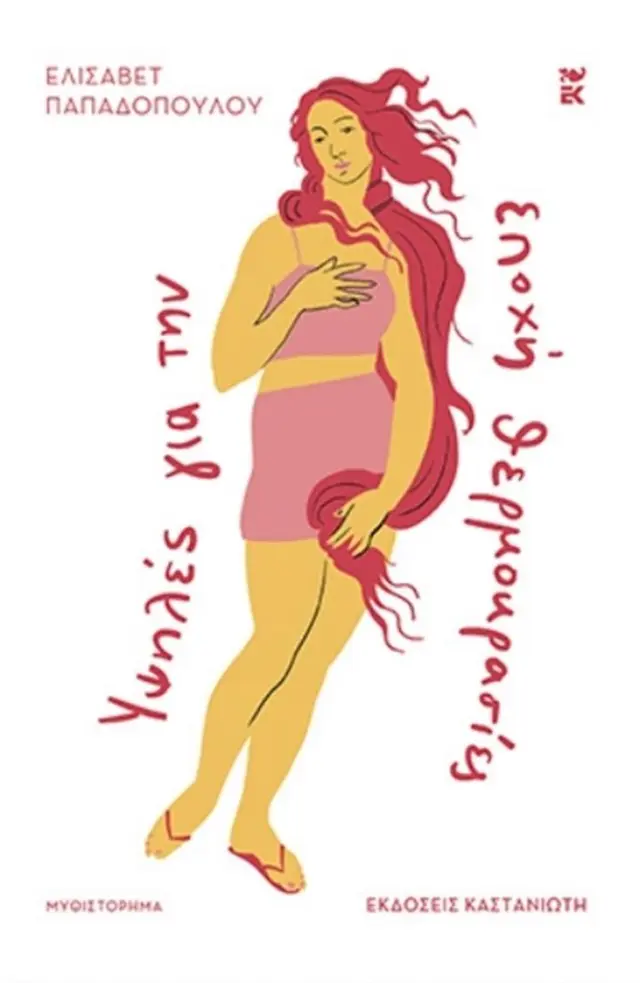 Υψηλές για την εποχή θερμοκρασίες/ Ελισάβετ Παπαδοπούλου (Καστανιώτης)