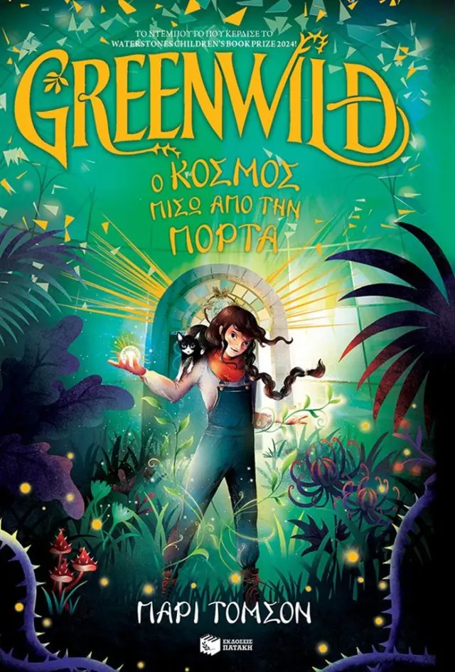 Greenwild: Ο κόσμος πίσω από την πόρτα / Pari Thomson (Εκδόσεις Πατάκη)