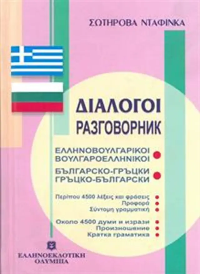Διάλογοι ελληνοβουλγαρικοί - βουλγαροελληνικοί / Sotirova Dafinka (Ελληνοεκδοτική)