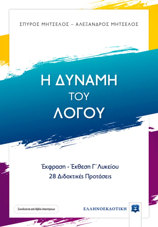 Η δύναμη του λόγου / Σπύρος Μητσέλος , Αλέξανδρος Μητσέλος (Ελληνοεκδοτική)