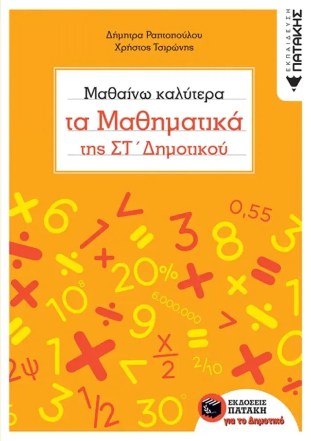 Μαθαίνω καλύτερα τα Μαθηματικά της ΣΤ' Δημοτικού / Δημ. Ραπτοπούλου / Χρ. Τσιρώνης (Εκδόσεις Πατάκη)