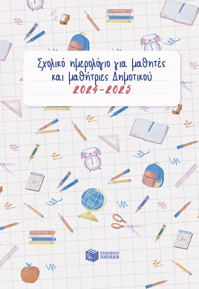 Σχολικό ημερολόγιο για μαθητές και μαθήτριες Δημοτικού 2024-2025