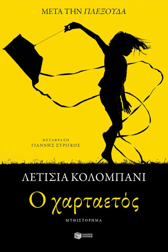 O χαρταετός / Laetitia Colombani (Εκδόσεις Πατάκη)