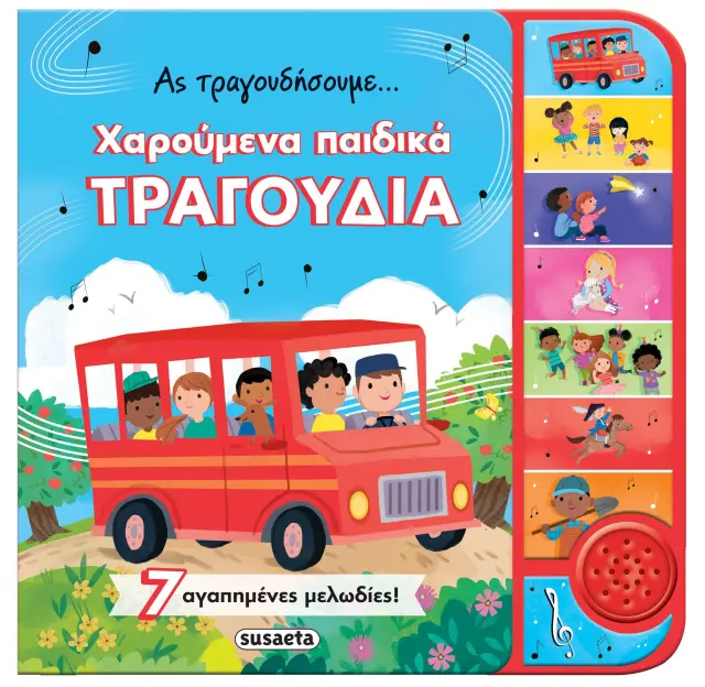 Ας τραγουδήσουμε... χαρούμενα παιδικά τραγούδια