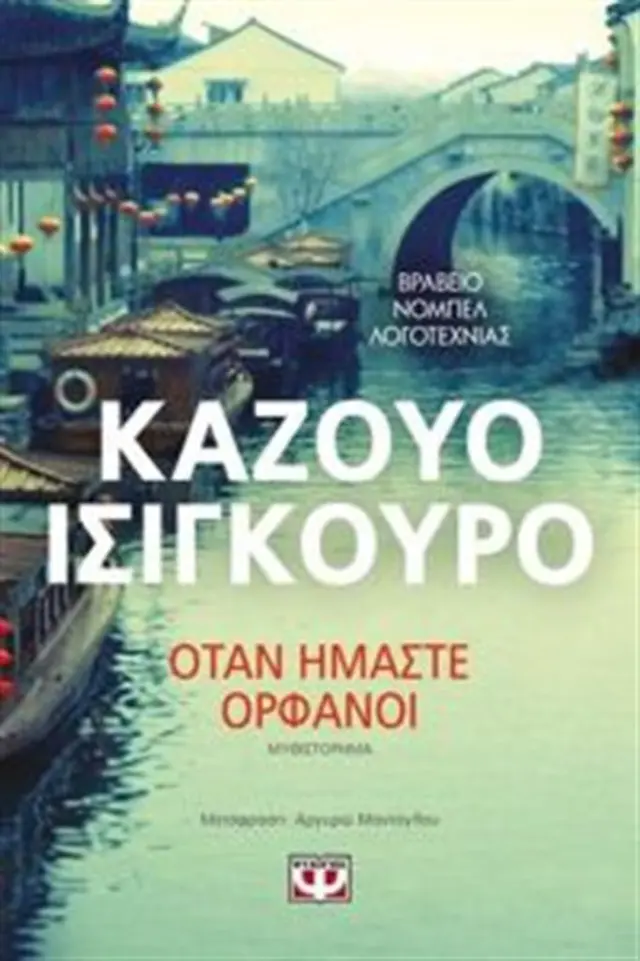 Όταν ήμαστε ορφανοί (Ψυχογιός)