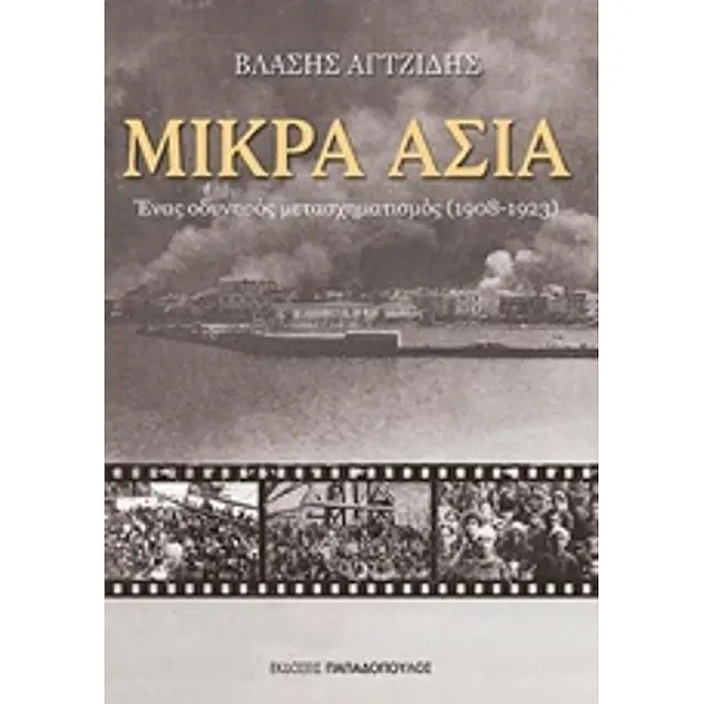 Μικρα Ασια Ενας Οδυνηρος Μετασχηματισμος 1908 - 1923