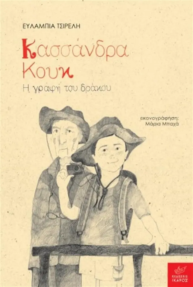 Κασσάνδρα Κουκ: Η γραφή του δράκου / Ευλαμπία Τσιρέλη (Ίκαρος)