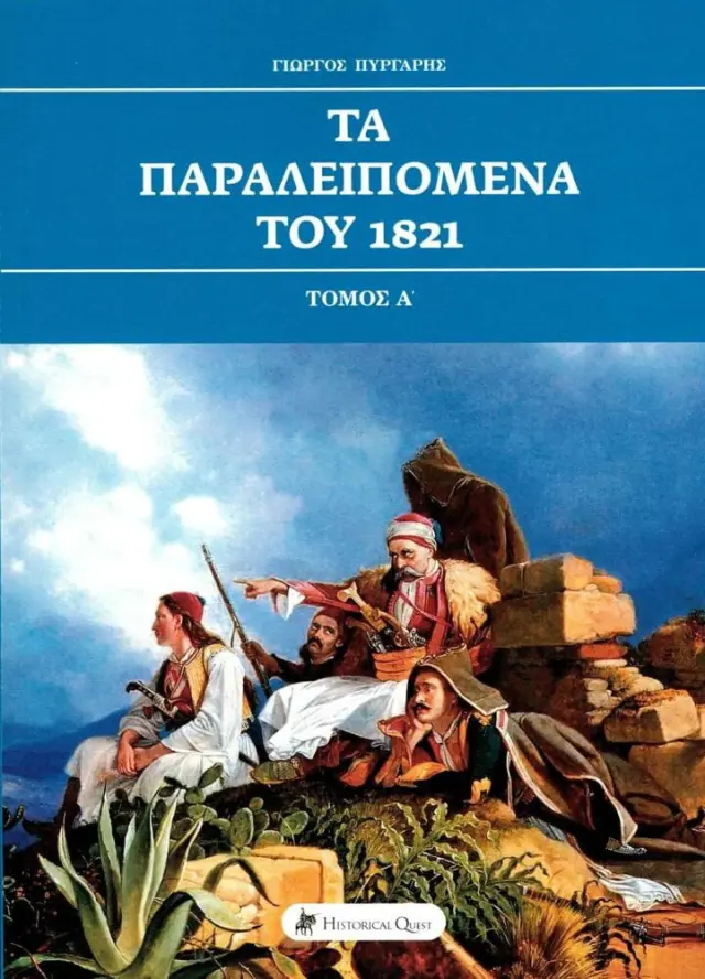 ΤΑ ΠΑΡΑΛΕΙΠΟΜΕΝΑ ΤΟΥ 1821 (ΠΡΩΤΟΣ ΤΟΜΟΣ)