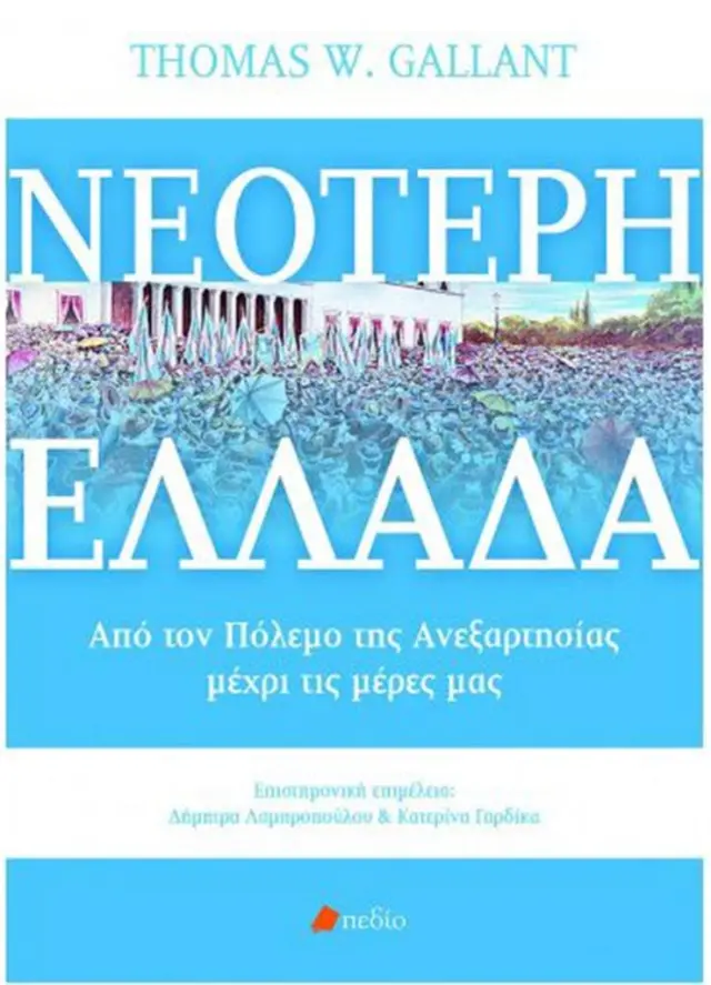 ΝΕΟΤΕΡΗ ΕΛΛΑΔΑ ΑΠΟ ΤΟΝ ΠΟΛΕΜΟ ΤΗΣ ΑΝΕΞΑΡΤΗΣΙΑΣ ΜΕΧΡΙ ΤΙΣ ΜΕΡΕΣ ΜΑΣ