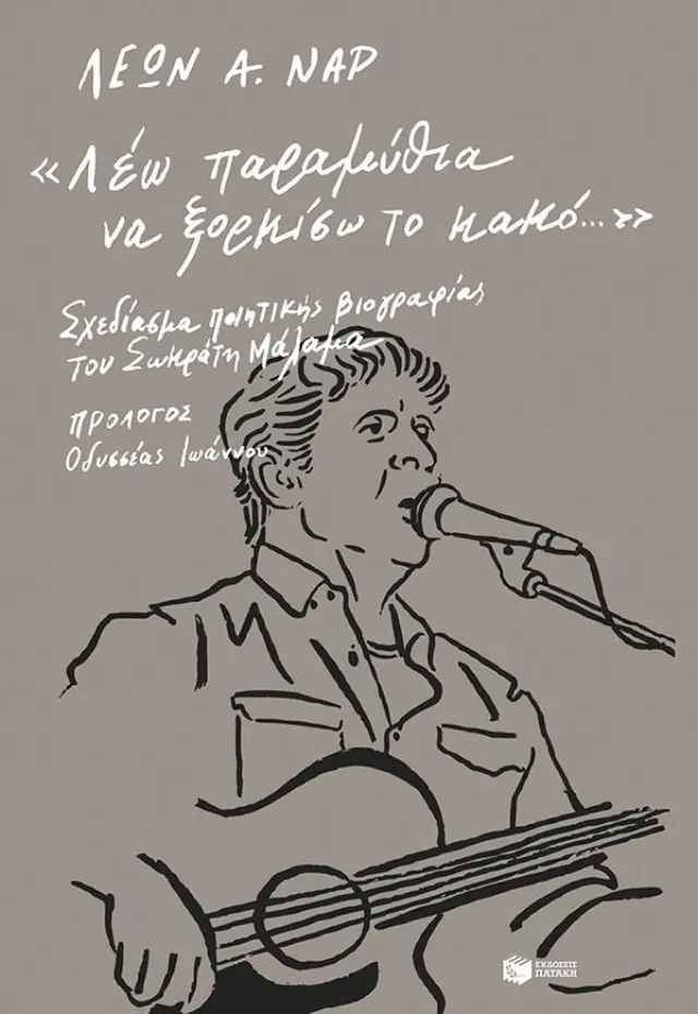 "Λέω παραμύθια να ξορκίσω το κακό..." - Σχεδίασμα ποιητικής βιογραφίας του Σωκράτη Μάλαμα
