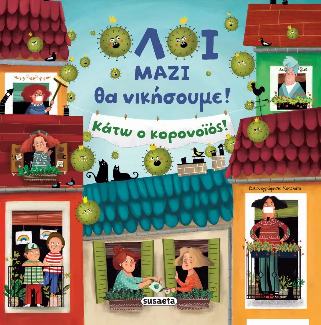 ΟΛΟΙ ΜΑΖΙ ΘΑ ΝΙΚΗΣΟΥΜΕ! ΚΑΤΩ Ο ΚΟΡΟΝΟΪΟΣ!