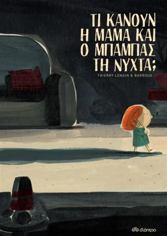 Τι κάνουν η μαμά και ο μπαμπάς τη νύχτα; / Thierry Lenain (Διόπτρα)